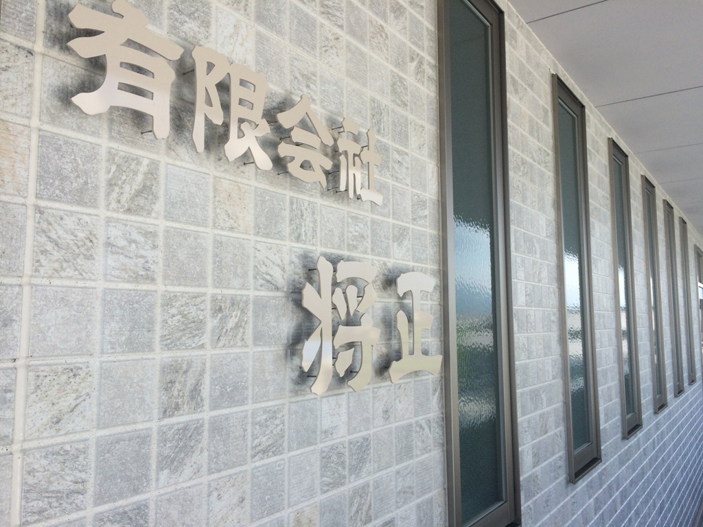 有限会社将正